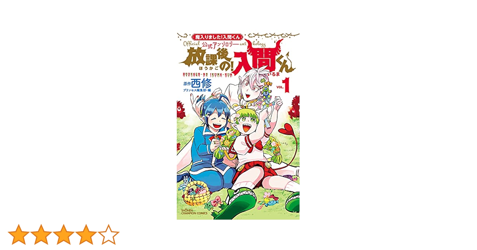 魔入りました!入間くん 1-35巻+公式アンソロジー Amazon.co.jp: 魔入りました!入間くん公式アンソロジー 放課後の